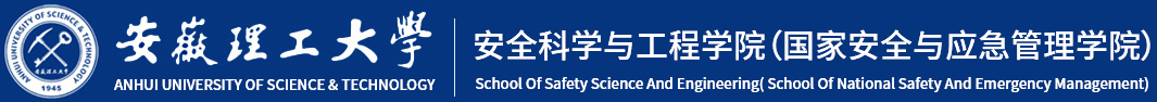 安全科学与工程学院