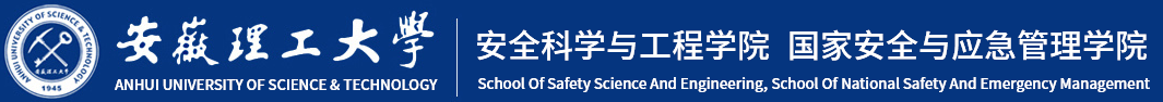 安全科学与工程学院